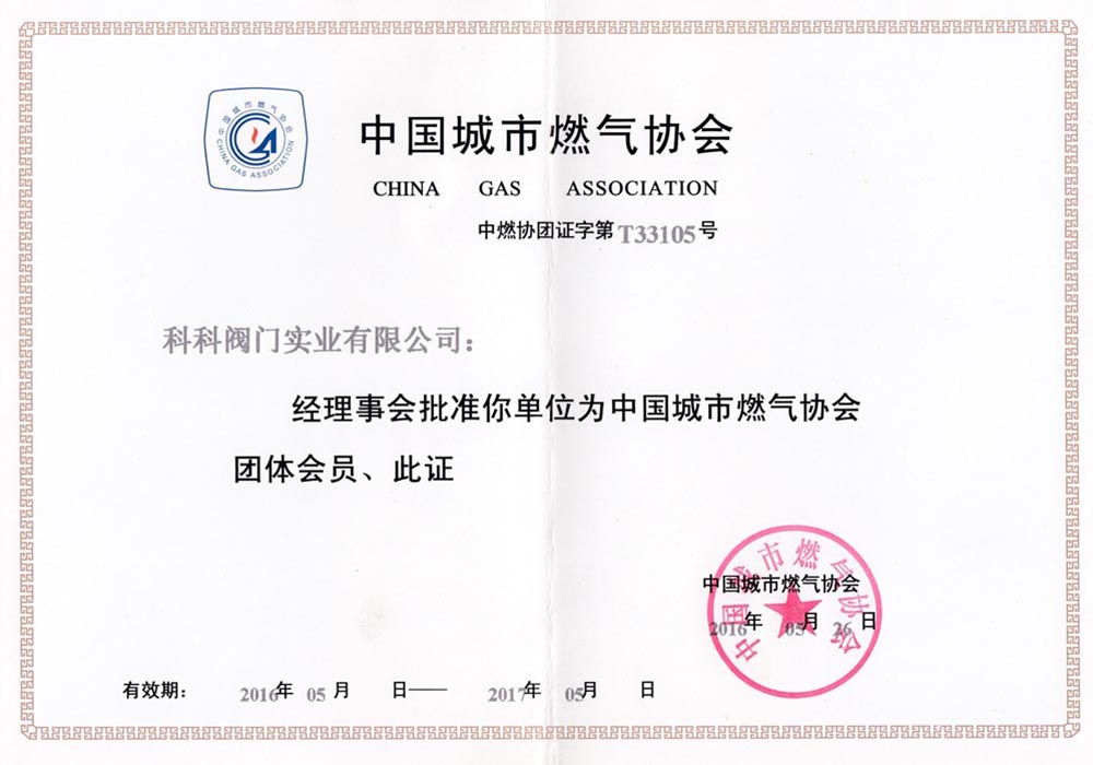 燃?xì)鈪f(xié)會會員